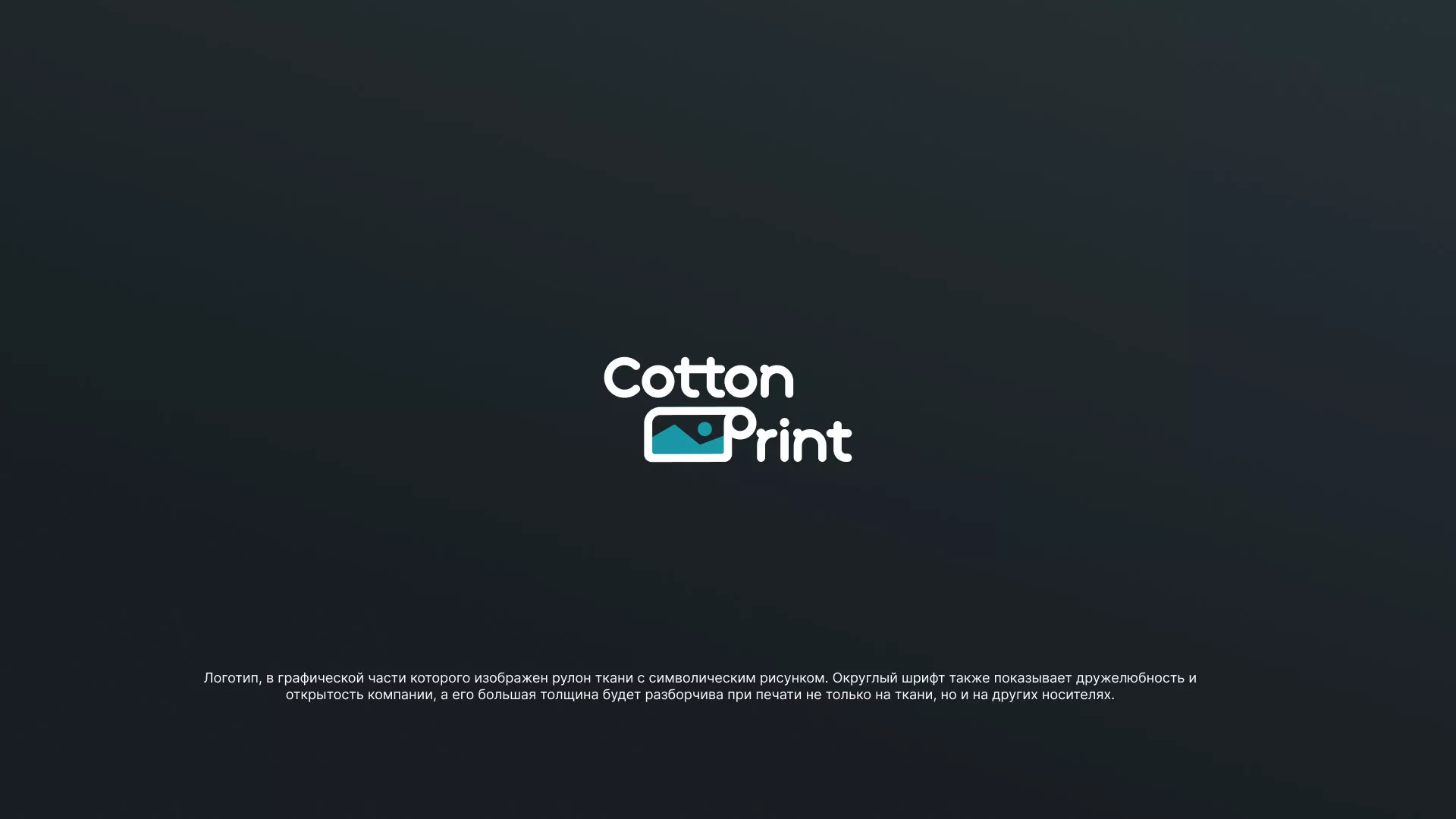 Разработка логотипа в Ардоне для компании «CottonPrint»