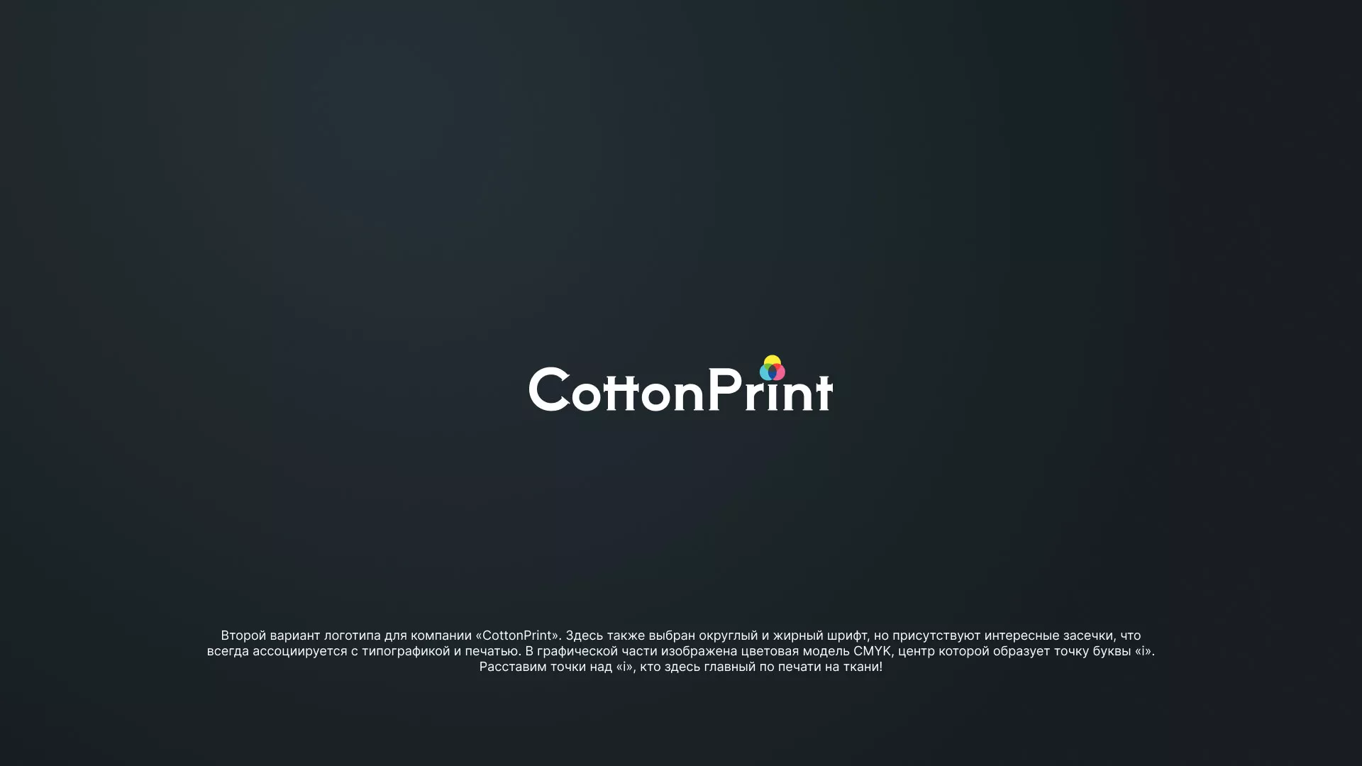 Создание логотипа компании «CottonPrint» в Ардоне