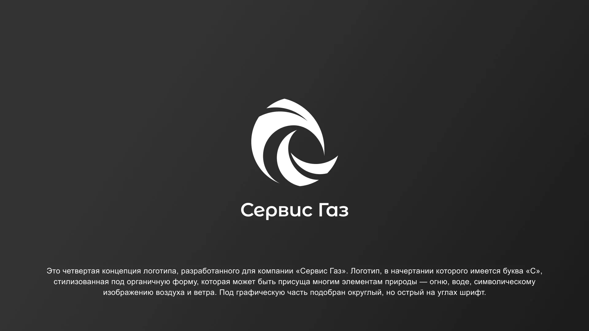 Создание логотипа газовой компании «Сервис Газ» в Ардоне