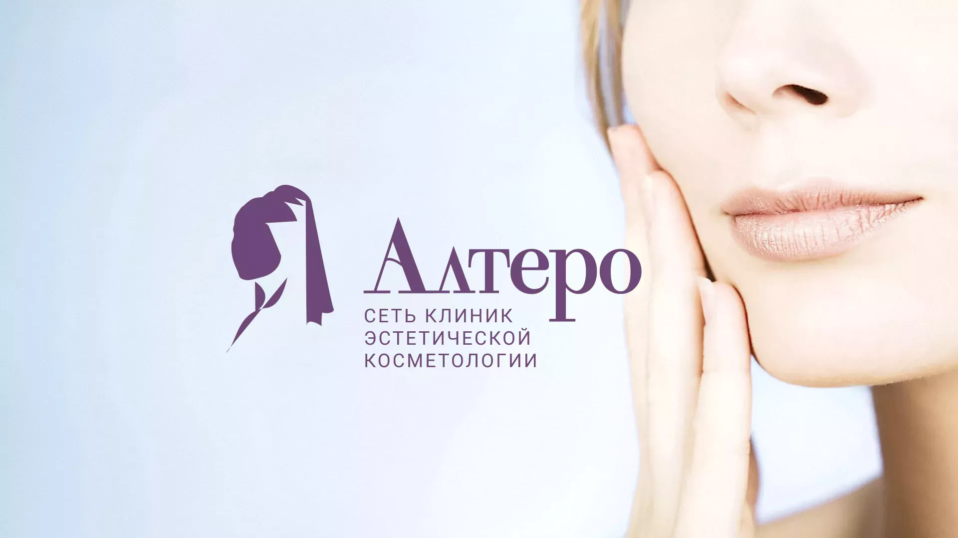 Создание сайта сети клиник эстетической косметологии «Алтеро» в Ардоне