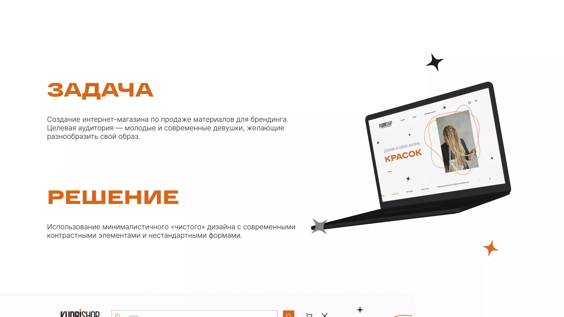 Создание интернет-магазина «КудриШоп» в Ардоне