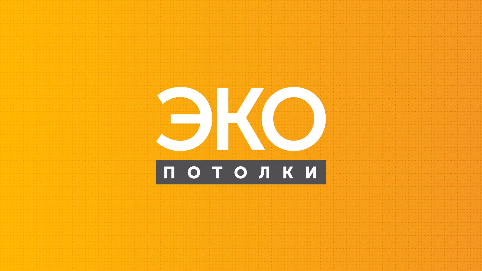 Разработка сайта по натяжным потолкам «Эко Потолки» в Ардоне