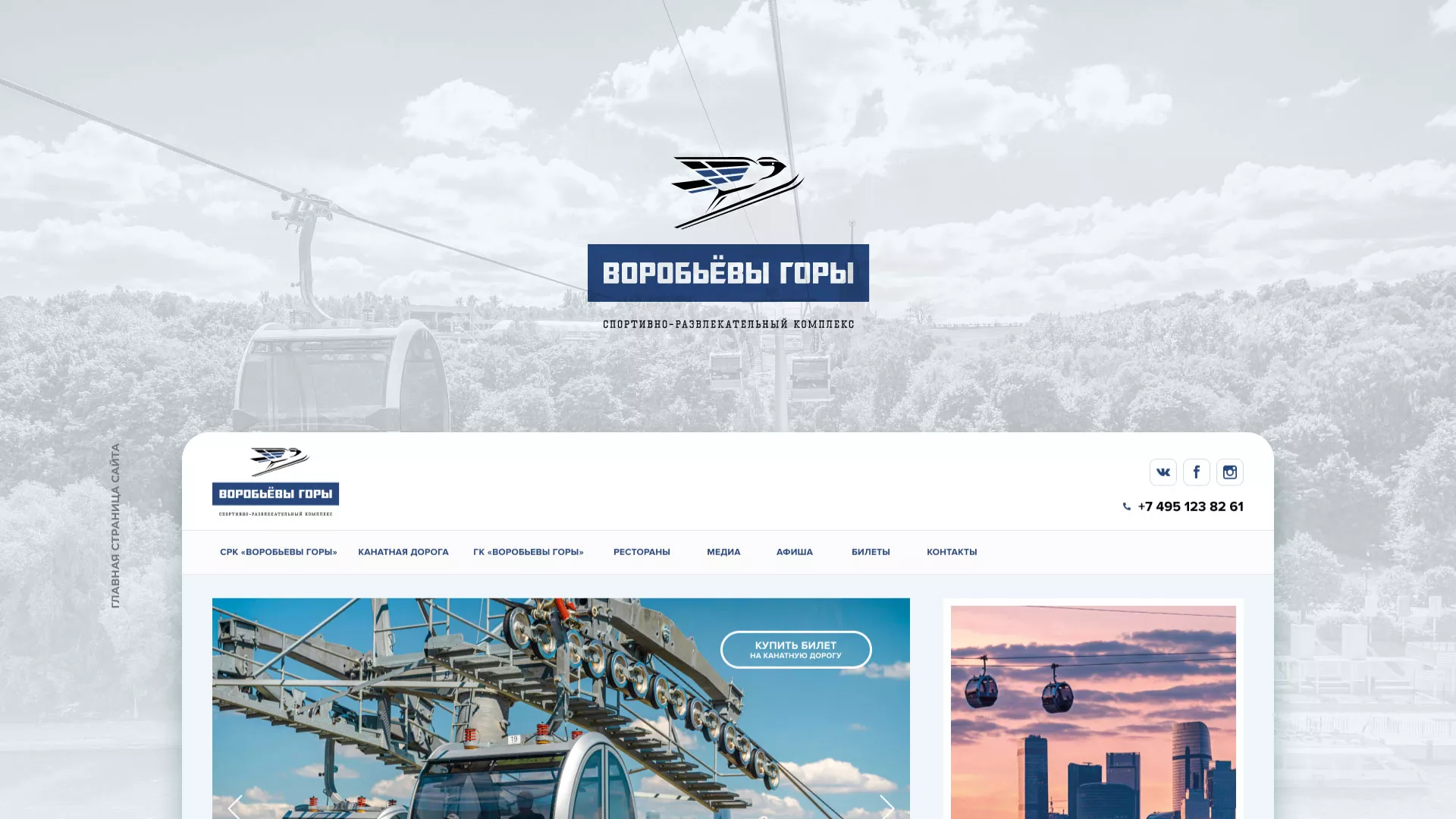 Разработка сайта в Ардоне для спортивно-развлекательного комплекса «Воробьёвы горы»