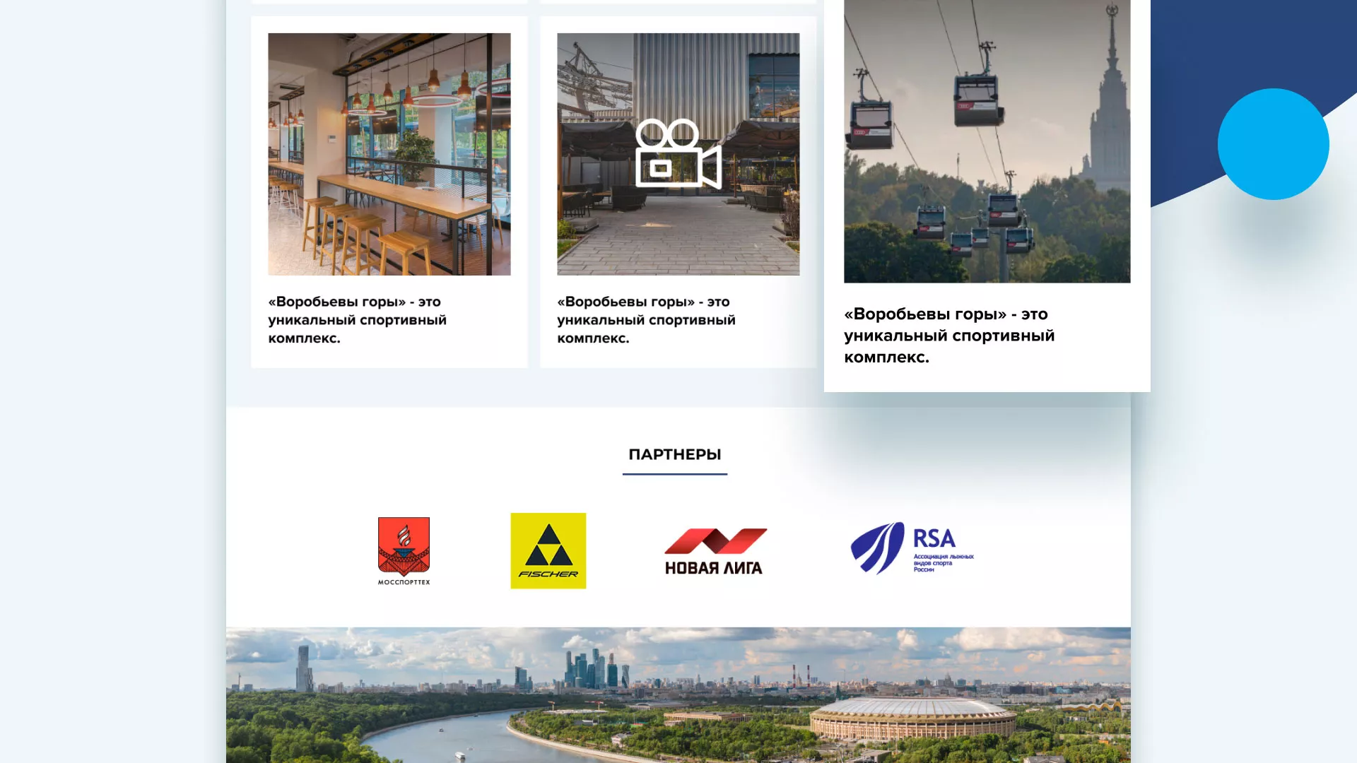 Разработка сайта в Ардоне для спортивно-развлекательного комплекса «Воробьёвы горы»