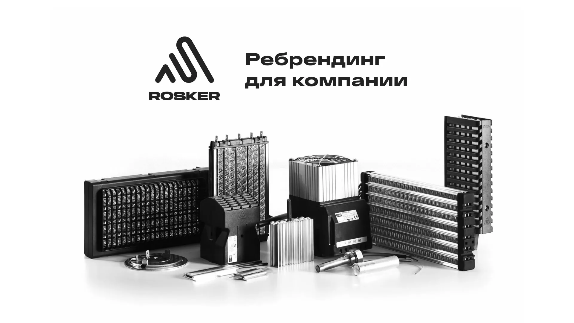 Ребрендинг компании «Rosker» и редизайн сайта в Ардоне