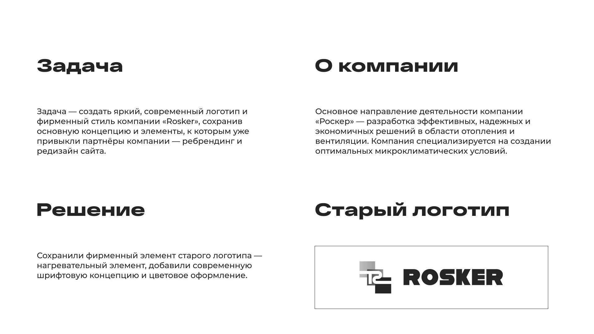 Ребрендинг компании «Rosker» и редизайн сайта в Ардоне