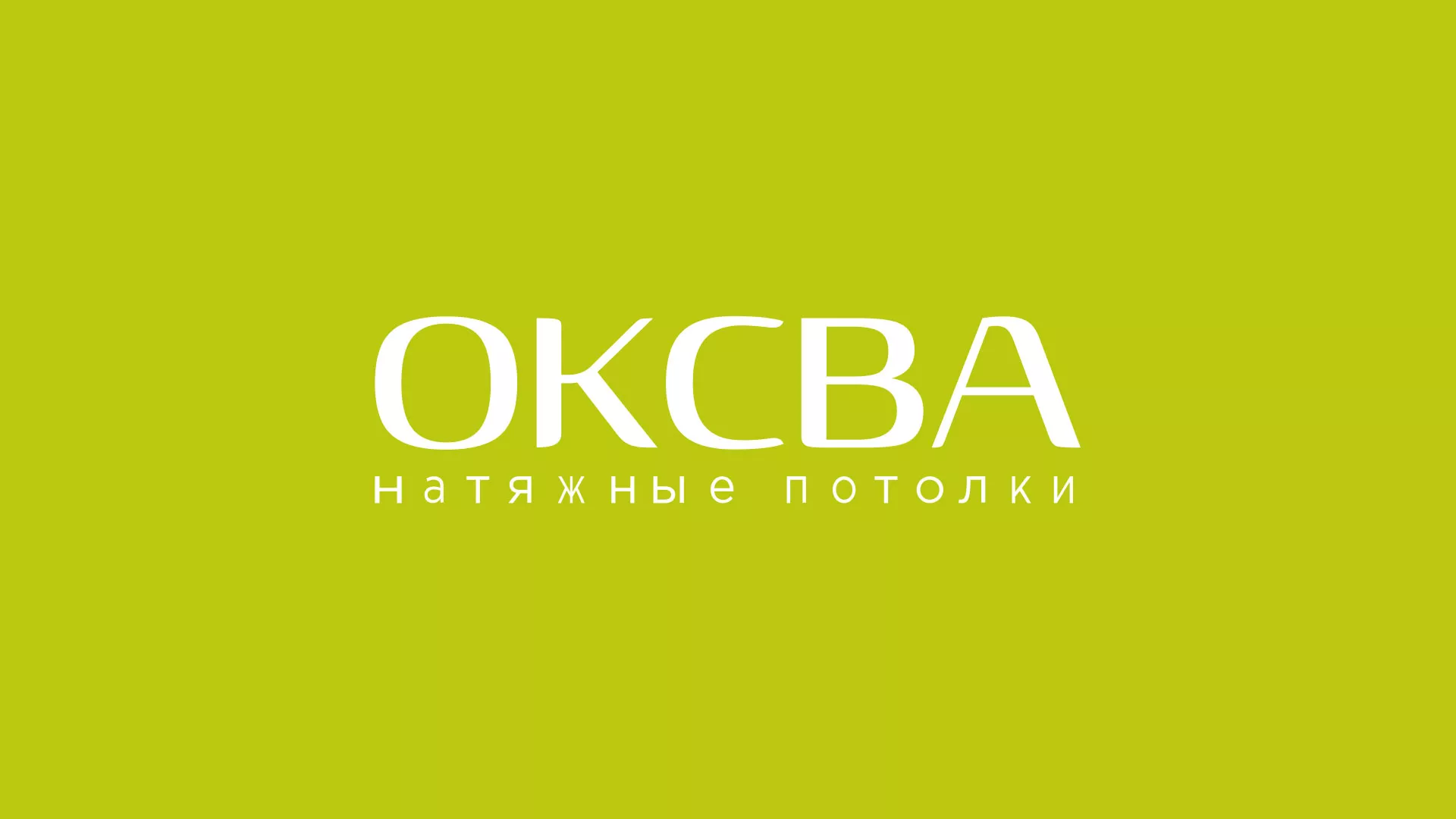 Создание сайта по продаже натяжных потолков для компании «ОКСВА» в Ардоне