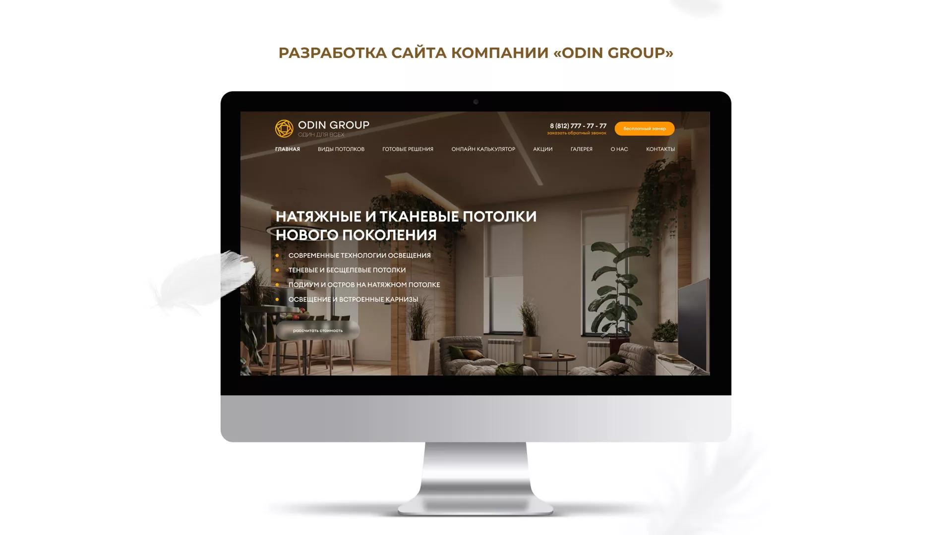 Разработка сайта в Ардоне для компании «ODIN GROUP» по установке натяжных потолков