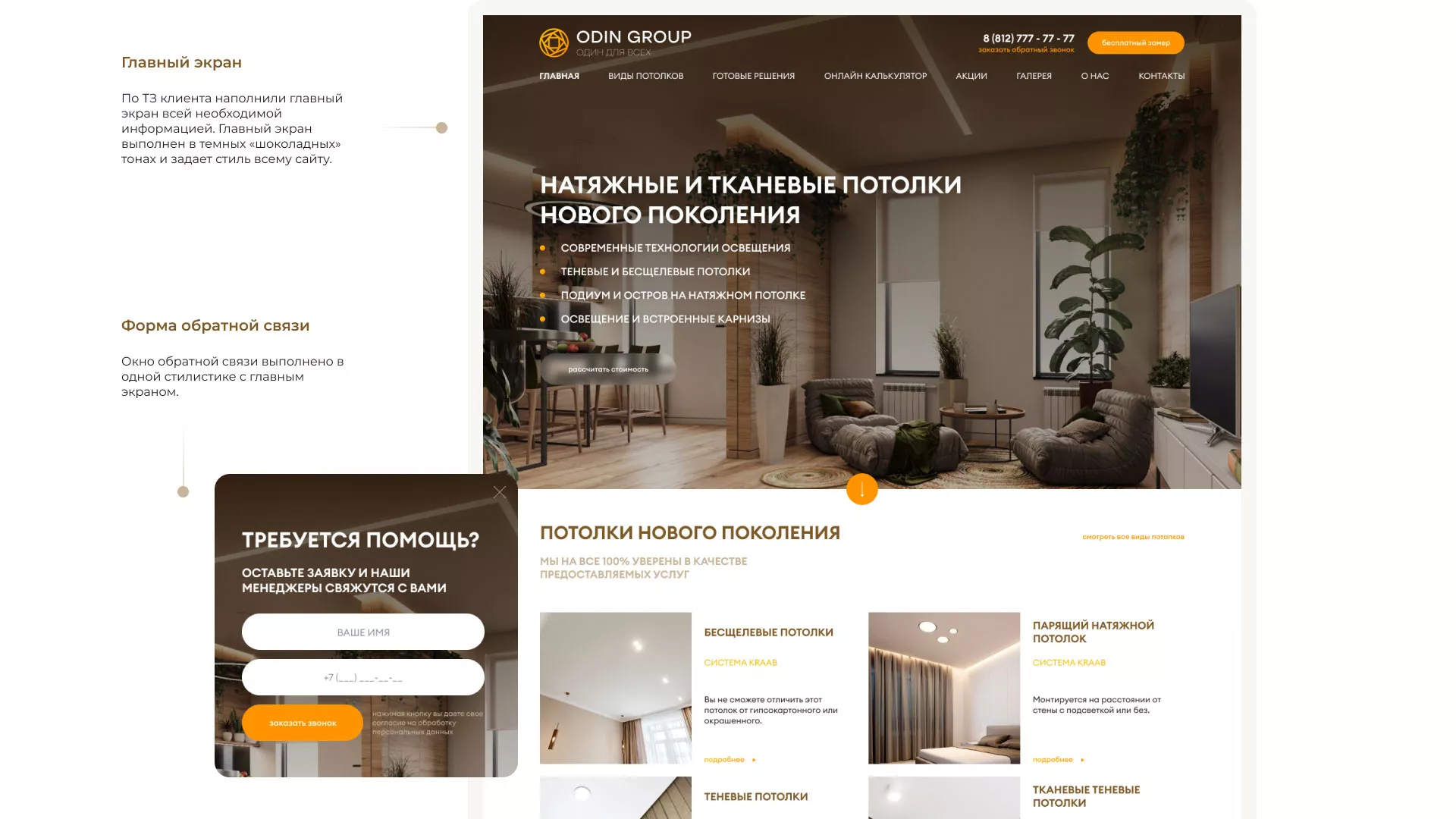 Разработка сайта в Ардоне для компании «ODIN GROUP» по установке натяжных потолков