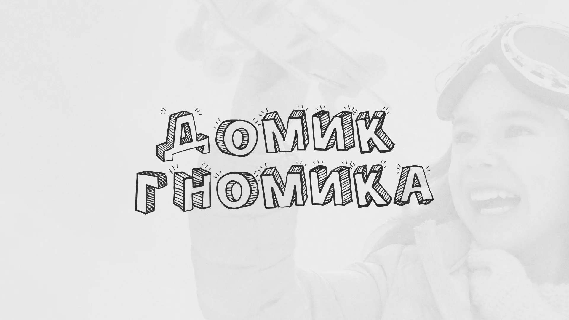 Разработка сайта детского активити-клуба «Домик гномика» в Ардоне