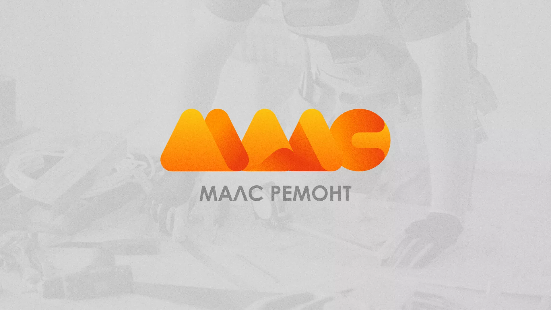 Создание логотипа для компании «МАЛС РЕМОНТ» в Ардоне