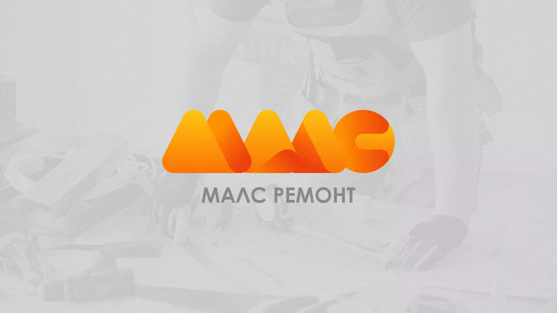 Создание логотипа для компании «МАЛС РЕМОНТ» в Ардоне