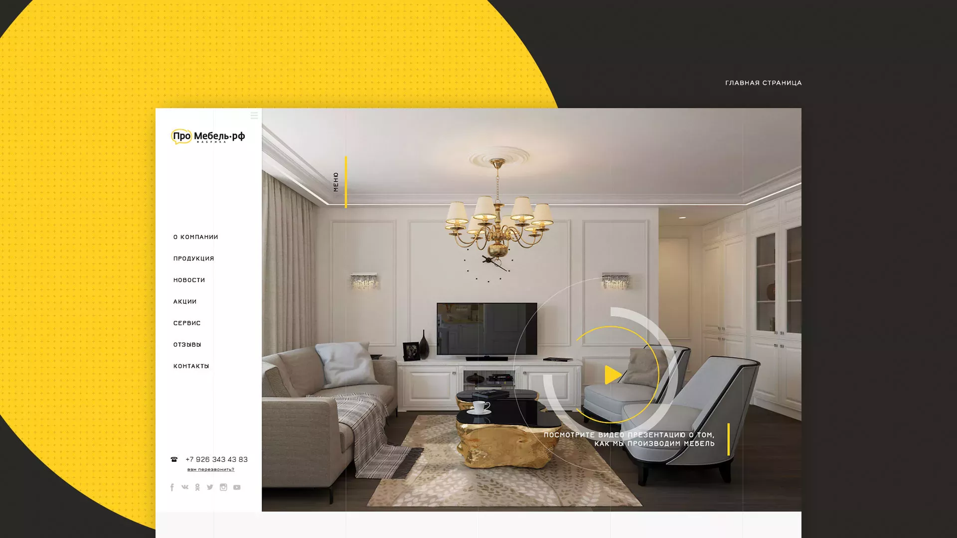 Разработка сайта для производства мебели «Про мебель» в Ардоне