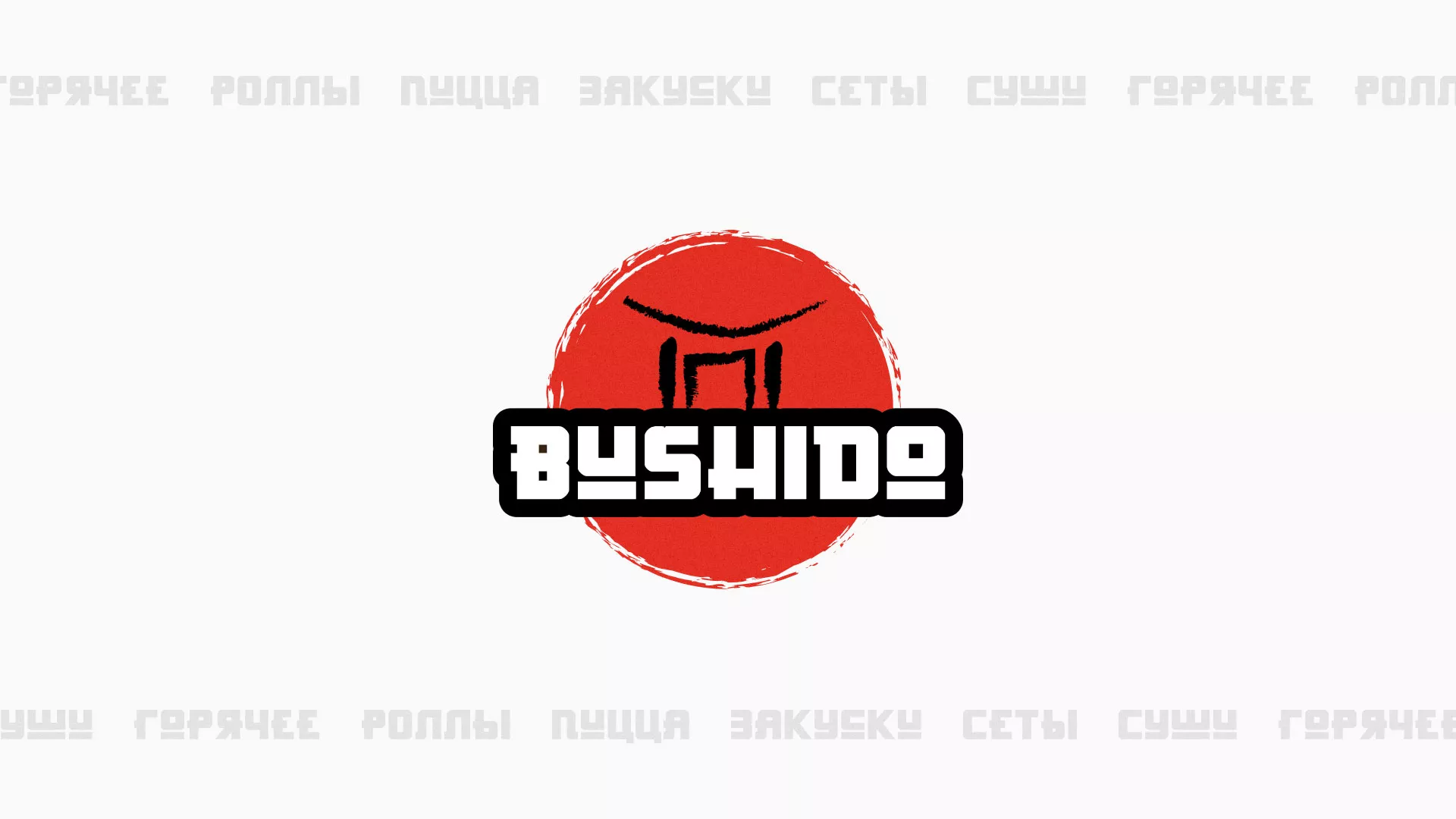 Разработка сайта для пиццерии «BUSHIDO» в Ардоне