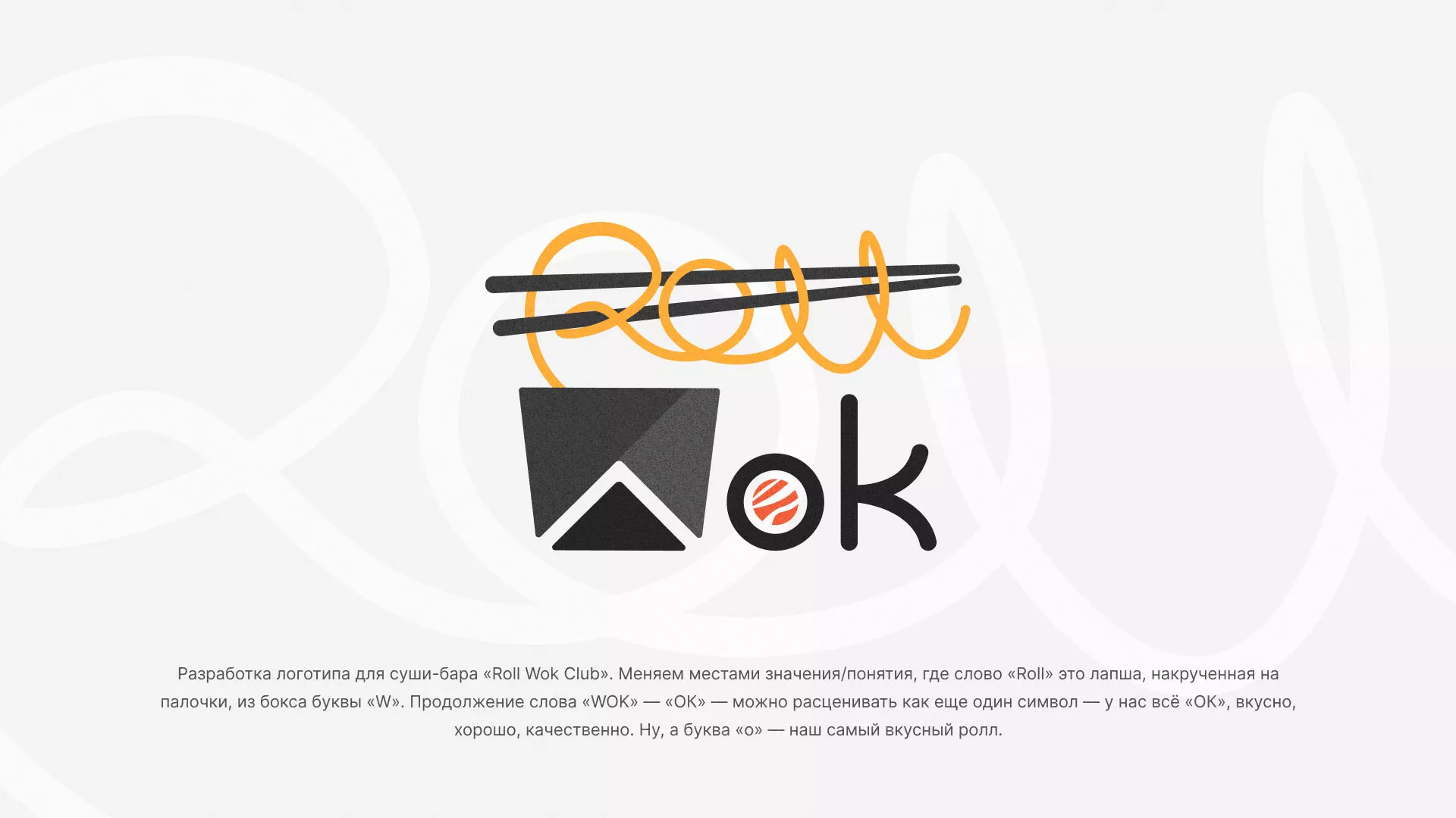 Разработка логотипа суши-бара «Roll Wok Club» в Ардоне