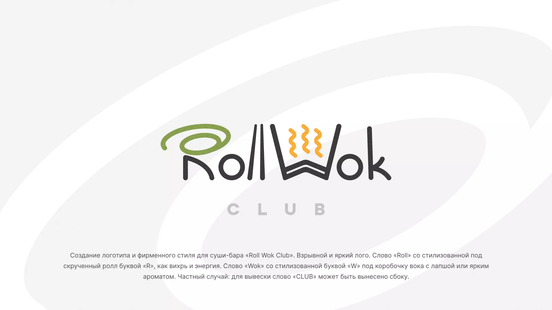Разработка логотипа и фирменного стиля суши-бара «Roll Wok Club» в Ардоне
