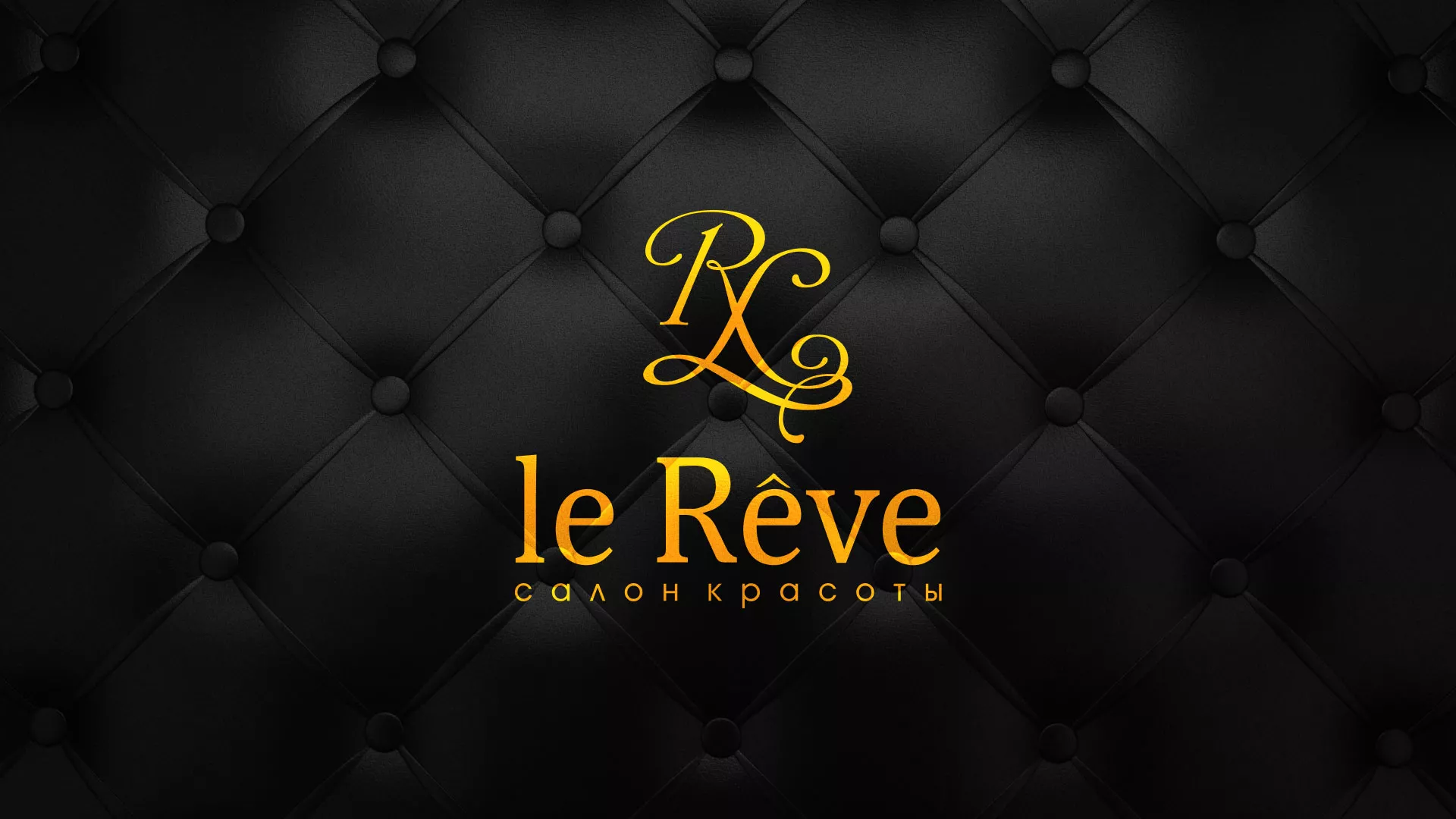 Разработка листовок для салона красоты «Le Reve» в Ардоне