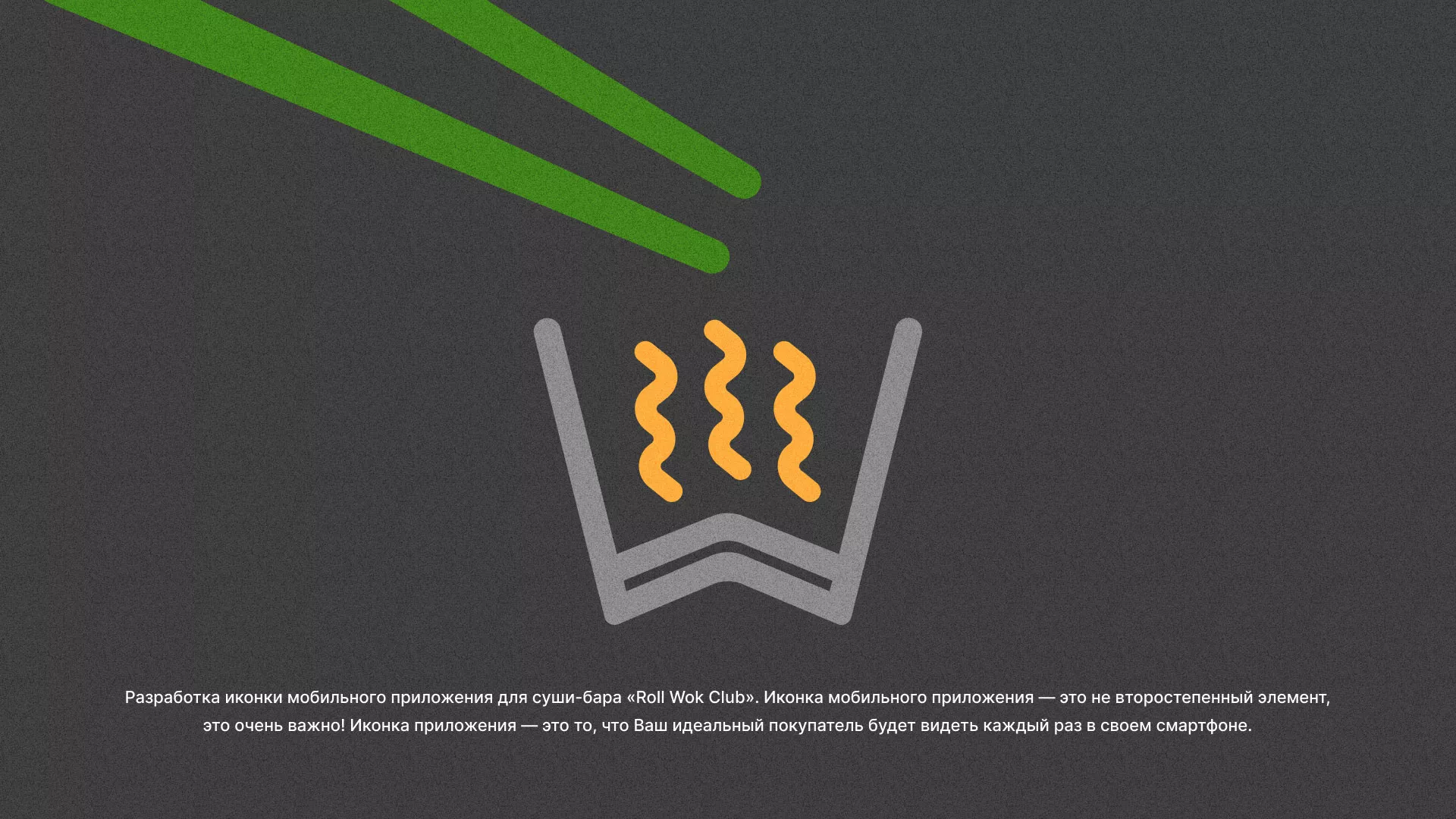 Разработка иконки приложения суши-бара «Roll Wok Club» в Ардоне