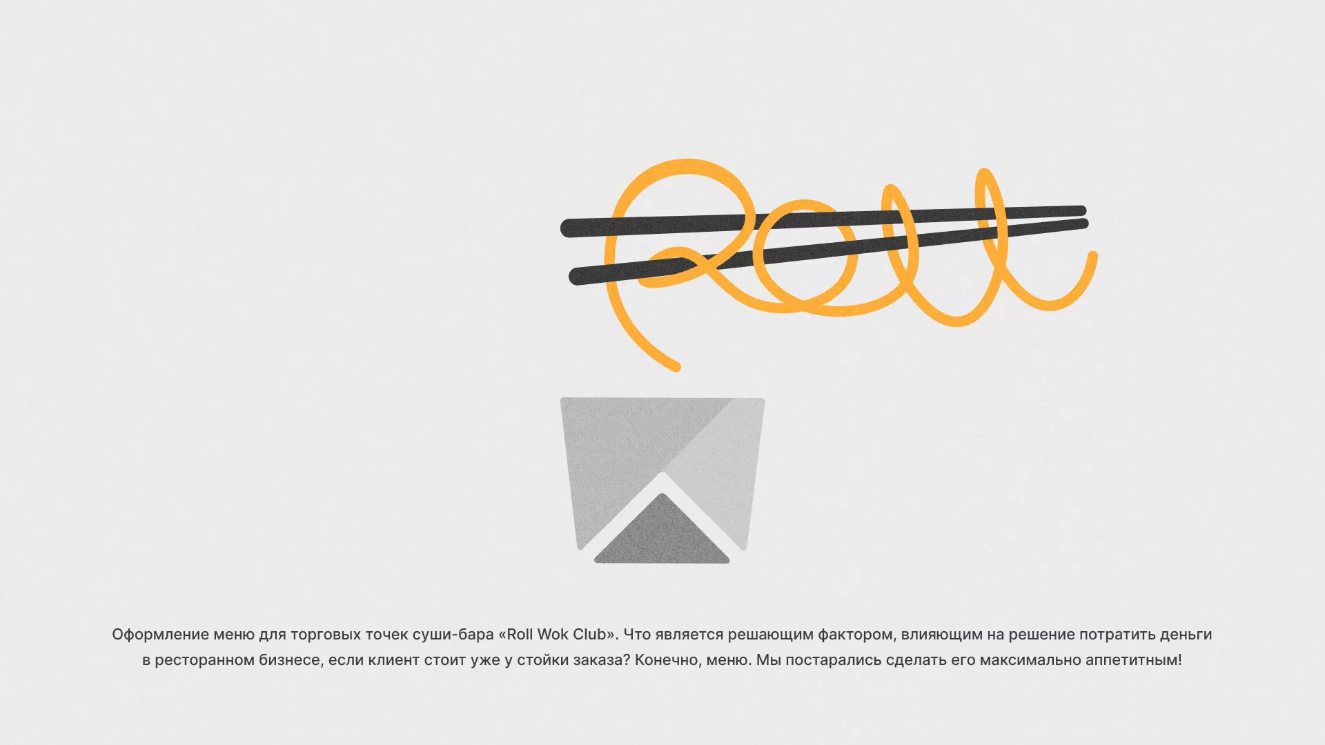 Оформление меню суши-бара «Roll Wok Club» в Ардоне