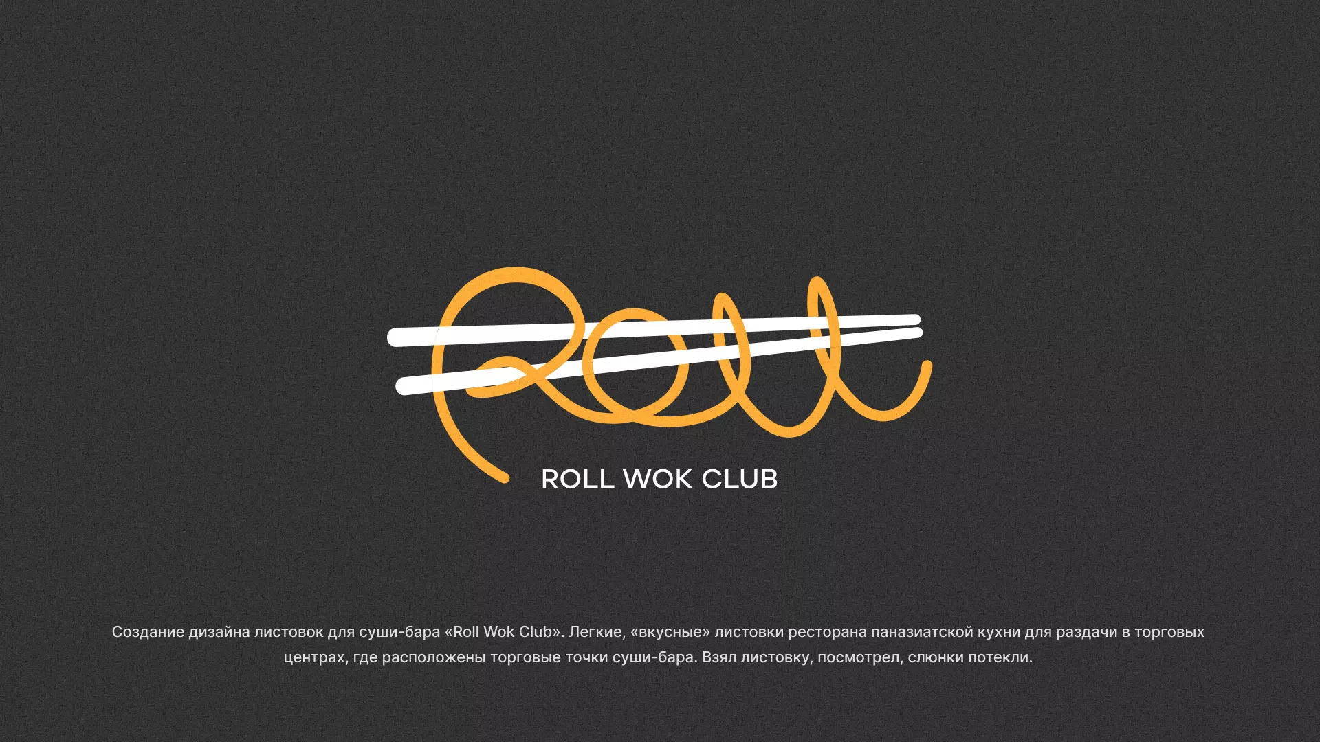 Создание дизайна листовок суши-бара «Roll Wok Club» в Ардоне