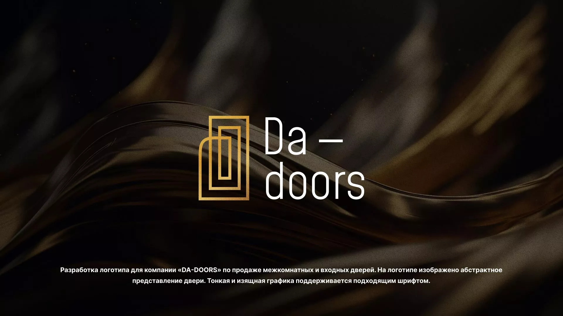 Разработка логотипа для компании «DA-DOORS» в Ардоне
